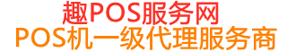 彭山趣pos网